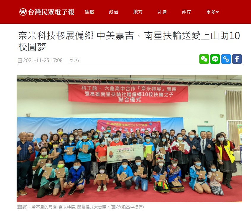 奈米科技移展偏鄉 中美嘉吉、南星扶輪送愛上山助10校圓夢